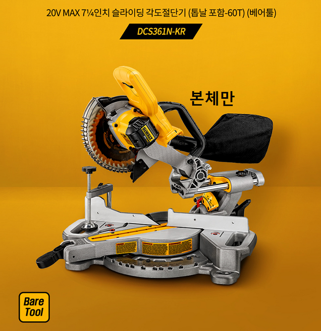 디월트 베어툴 충전 슬라이딩 각도절단기 DCS361N + 5.0Ah 배터리 DCB184, 1개