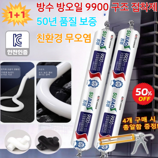 출고[50년 품질 보증]방수 · 방오일 9900 구조 접착제 초강력 방수실란트 강력 구조접착제 무오염, 블랙*3