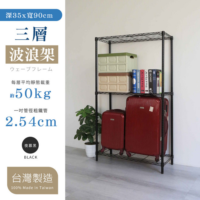 居家 cheaper 波浪置物架, 3層, 夜慕黑