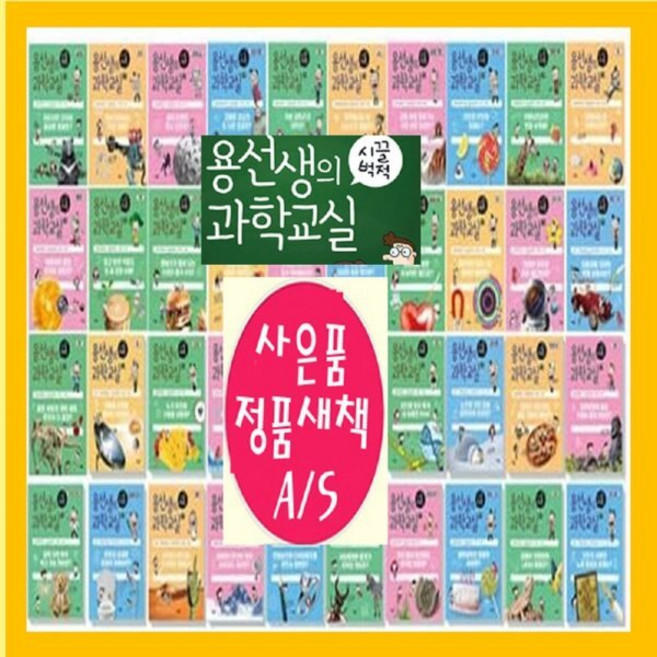 [전집] 용선생의 시끌벅적 과학교실 시리즈[양장]1-40권 최신개정판=오늘출발 : [도서상품권2만원+도서10권증정[비매품], 사회평론(전집)