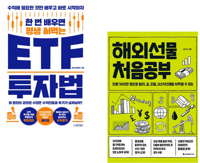 (윤타) 한 번 배우면 평생 써먹는 ETF 투자법 + (김직선) 해외선물 처음공부 (전2권)