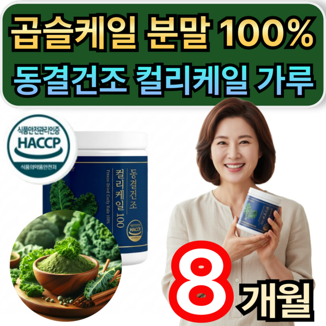 곱슬케일 분말 100% 동결건조 컬리케일 가루 식약청인증 / 1+1 구매 베네팜 컬리케일 증정 휘게라이프, 4개, 60g