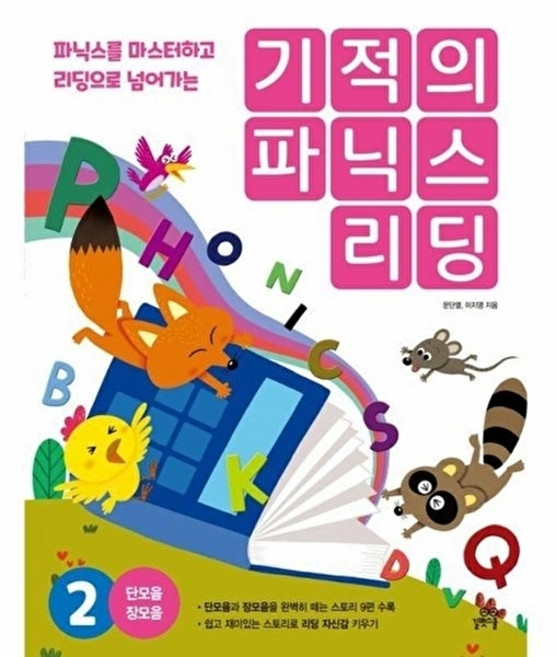기적의 파닉스 리딩 2:파닉스를 마스터하고 리딩으로 넘어가는, 길벗스쿨, 기적의 파닉스 리딩 2, 문단열, 이지영(저)