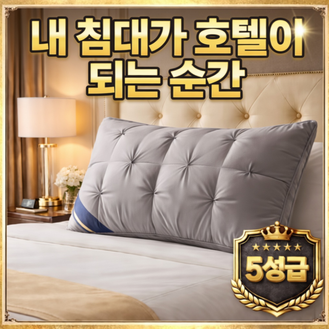 로아나랩 호텔베개 프리미엄 5성급 항균 숙면 베개, 1개, 그레이