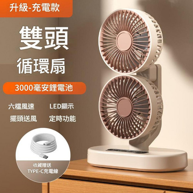 新款數顯智慧雙頭循環扇 USB直供電 六檔風速 擺頭送風 定時功能, 雙頭迴圈扇 卡其充電款, 優質版