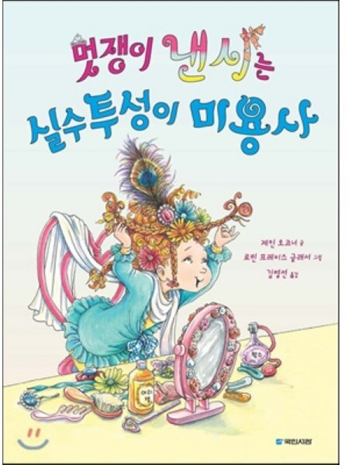 멋쟁이 낸시는 실수투성이 미용사, 국민서관