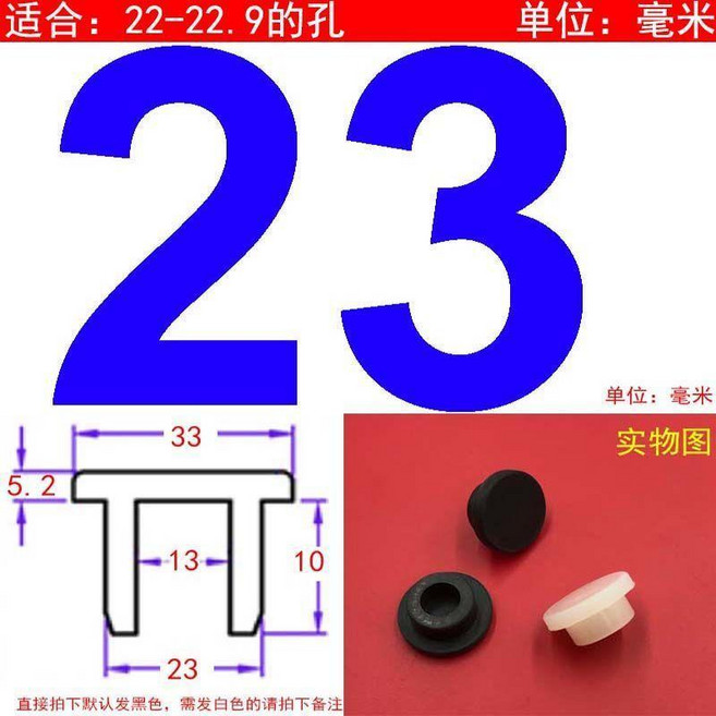 T型膠塞 硅膠孔密封堵頭 適用29.3-31.3mm, A 23 適合22-22.9孔黑色,20個價格