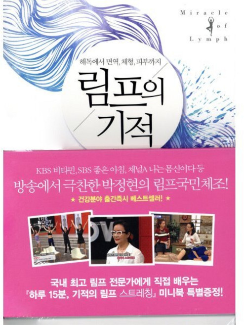 해독에서 면역 체형 피부까지림프의 기적, 라의눈, 박정현