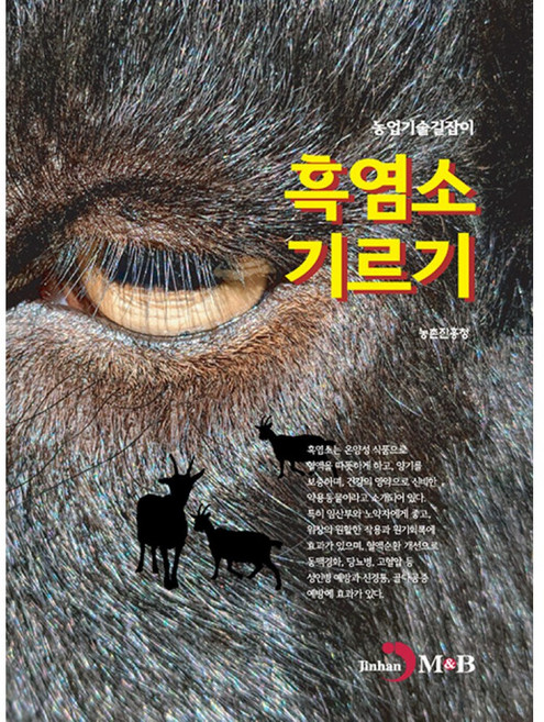 흑염소 기르기, 진한엠앤비, 농촌진흥청