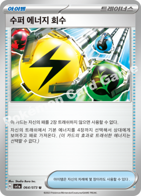포켓몬카드 수퍼 에너지 회수 (덱소스)