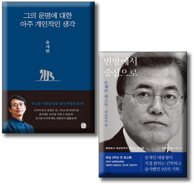 그의 운명에 대한 아주 개인적인 생각 + 변방에서 중심으로 / 전2권세트 / 유시민 문재인 회고록