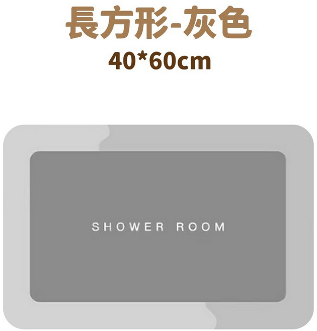 硅藻土吸水地墊 軟墊 防滑門腳墊, 長方形-灰色(40*60)