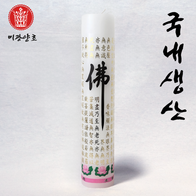 미광양초 국산 불교초 기도초 돈타래 반야, 2개