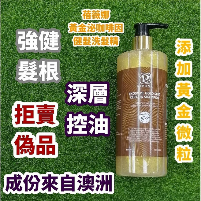 蓓薇娜 黃金泌提咖啡因健髮洗髮精, 1個