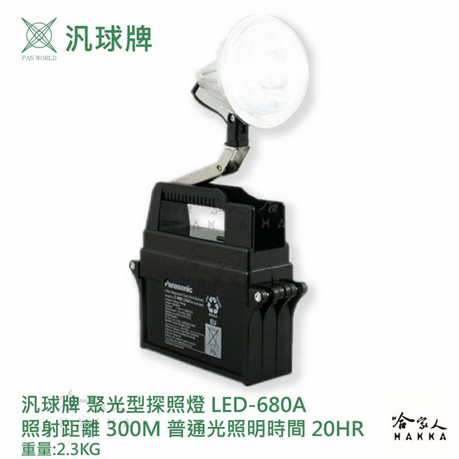 汎球牌 LED-680A 聚光型探照燈, 1個