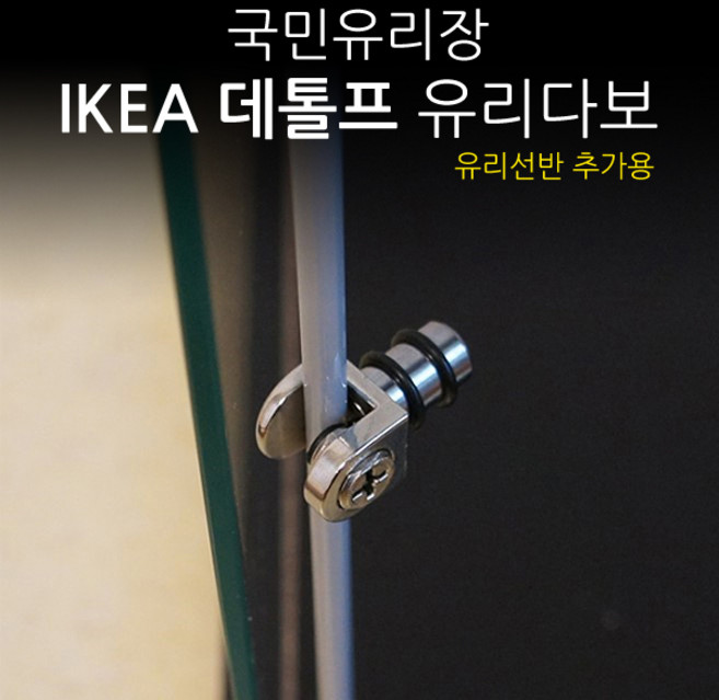 유리다보 4개 묶음 (이케아 데톨프 선반추가용)