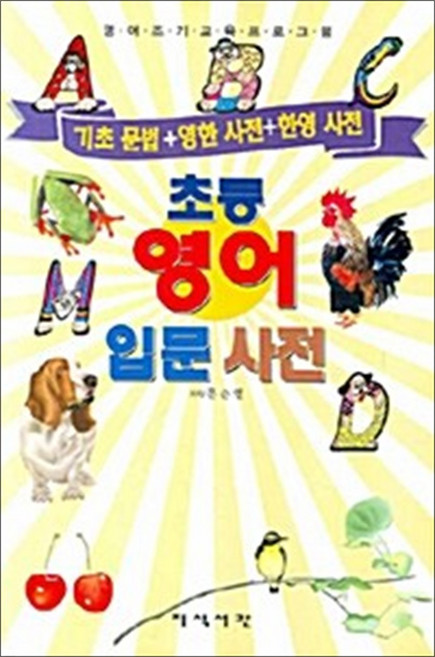 초등 영어 입문 사전 - 기초 문법 + 영한 사전 + 한영 사전, 지식서관