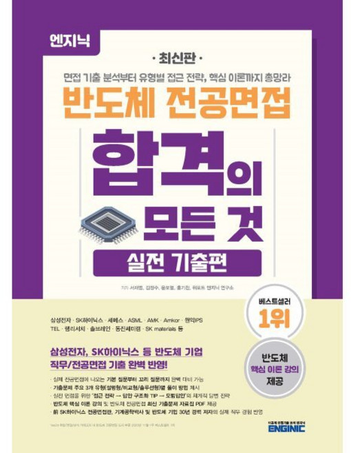 엔지닉반도체 전공면접 합격의 모든 것 실전 기출편, 엔지닉(Enginic)