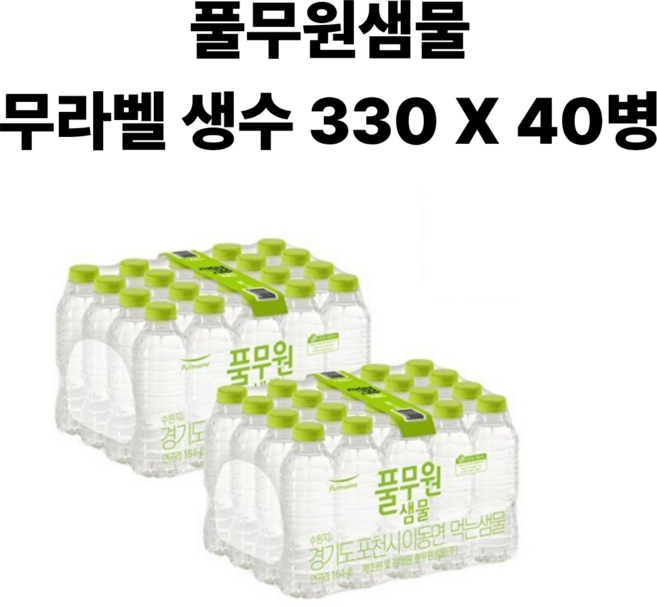 풀무원샘물 무라벨 생수, 330ml, 40개