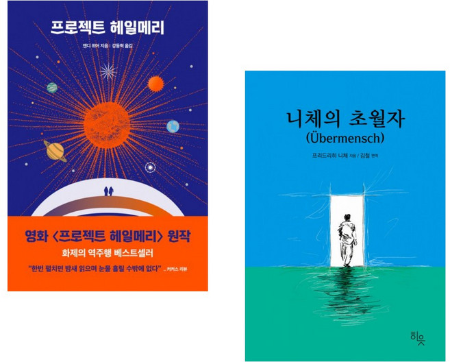 (앤디 위어) 프로젝트 헤일메리 + (프리드리히 니체) 니체의 초월자 (전2권)