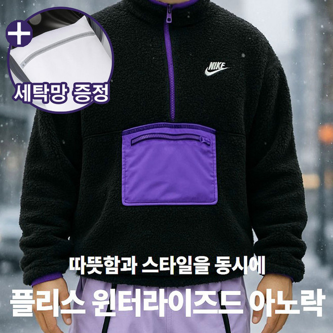 [국내정품] 나이키 남성 클럽 플리스 후리스 플러스 하프집 윈터라이즈드 아노락 집업 블랙 퍼플 (세탁망증정)