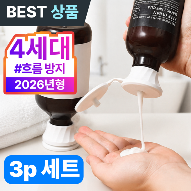 빈시엔 싹싹이 거꾸로캡 끝까지 쓰는 샴푸 로션 뚜껑 알뜰캡, 3개, 대형
