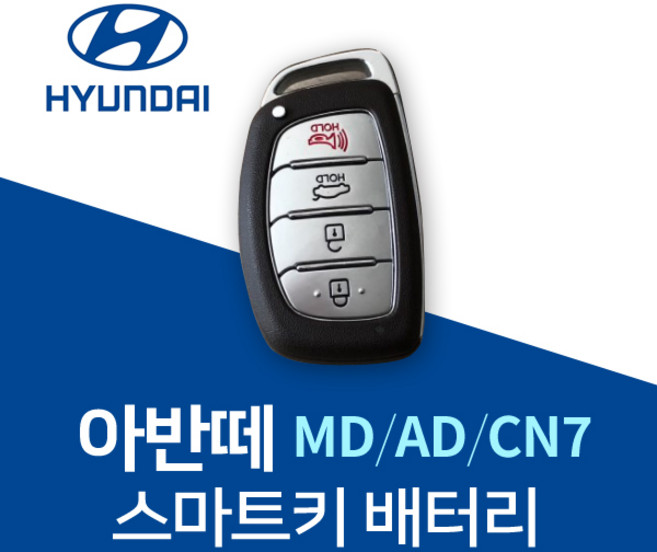 아반떼키건전지 MD AD CN7 스마트키 배터리 건전지 밧데리 차키 약 베터리, 3개, 1개입