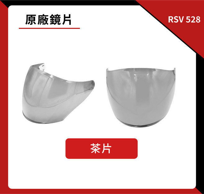 RSV 528 專用鏡片 抗UV 淺茶 墨片