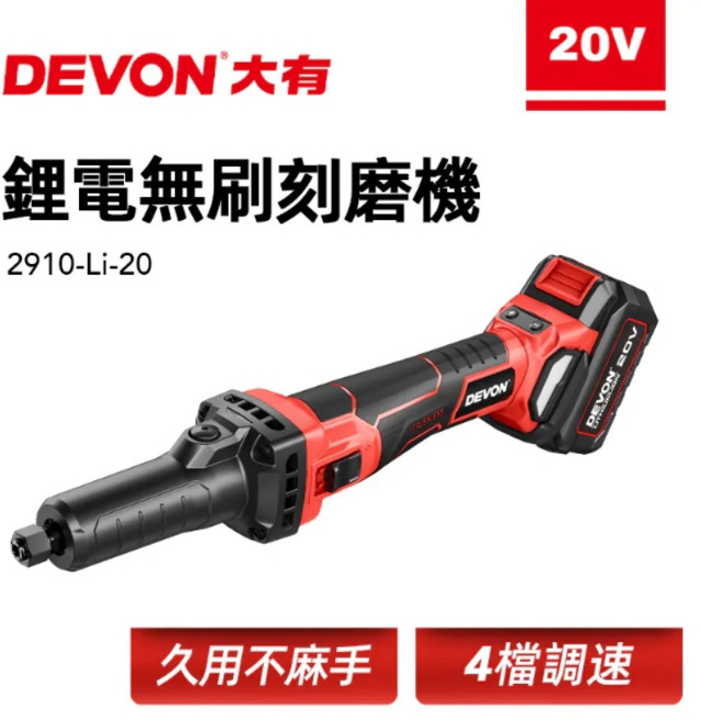 DEVON 大有 20V 鋰電無刷刻磨機 2910-Li-20, 1個