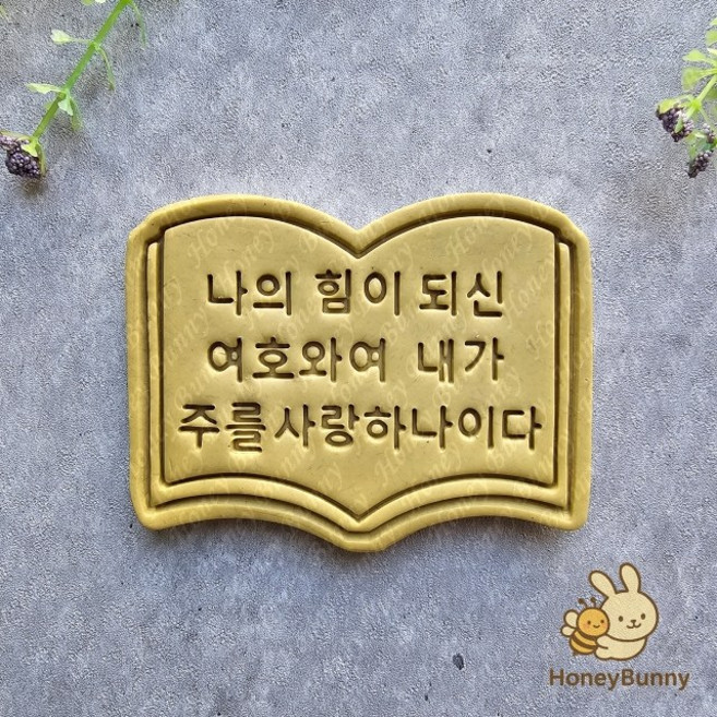 성경말씀 시편 18편 쿠키커터 쿠키틀 커피박틀 커피클레이 아이싱쿠키 잘찍히는쿠키커터, 1개, White