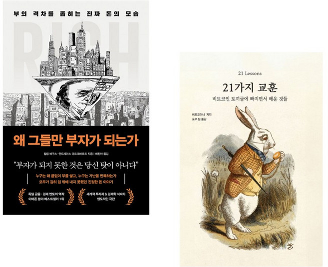 (필립 바구스) 왜 그들만 부자가 되는가 + (비트코이너 지지) 21가지 교훈 (전2권)