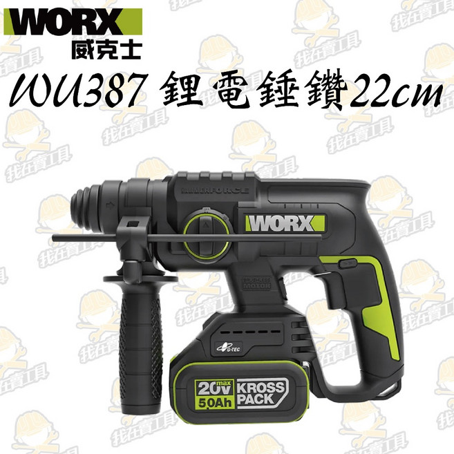 WORX 威克士 WU387 20V 鋰電無刷免出力電錘 22mm 三功能, 1個