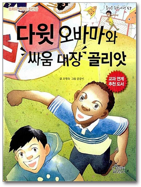 가문비 - 다윗 오바마와 싸움 대장 골리앗