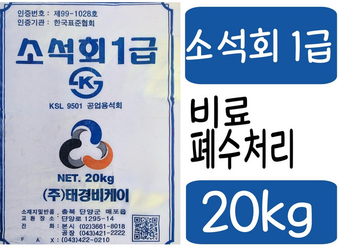 소석회 1급 20kg 수산화칼슘 태경비케이 칼슘비료 돼지방역, 1개