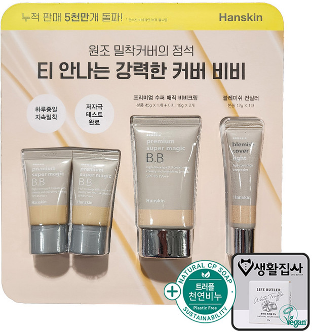 한스킨 BB크림 세트구성 + 천연비누 코스트코, 1개, 65g, 스킨컬러