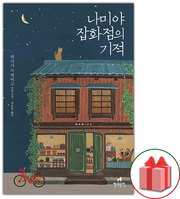 나미야 잡화점의 기적