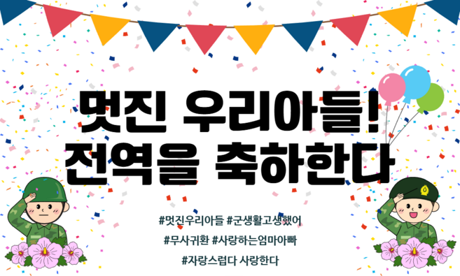 리마인들 군인 전역현수막 축하 파티, 6. 멋진 우리아들
