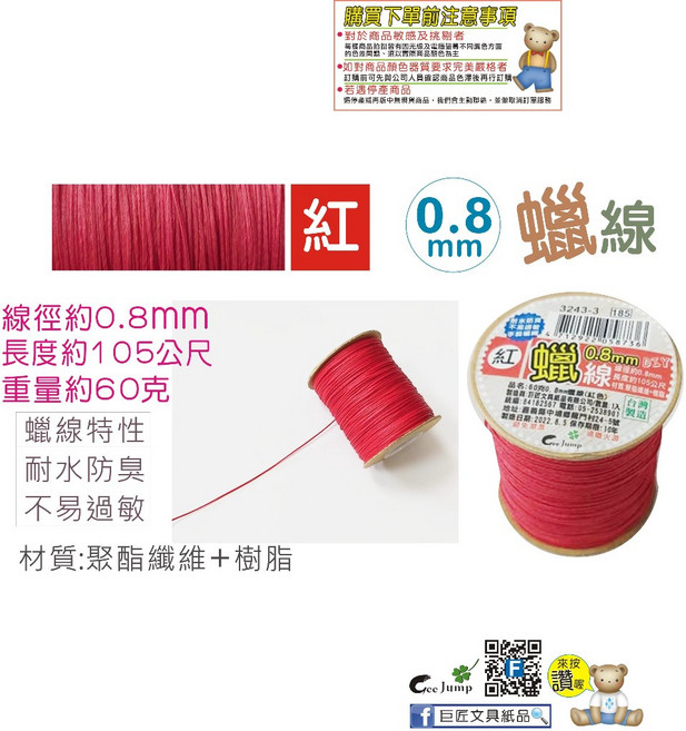 巨匠 3243-1 8 - 0.8mm蠟線(60克)(8色) 蠟繩 手環編織 蠟線手環 蠟線編織 蠟線 台灣製, 1個, 3243-3(紅0.8mm)