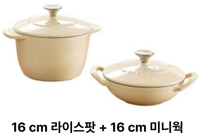 프렘 인덕션 무쇠냄비세트 2개, 라이트베이지, 미니웍 + 라이스팟, 1세트