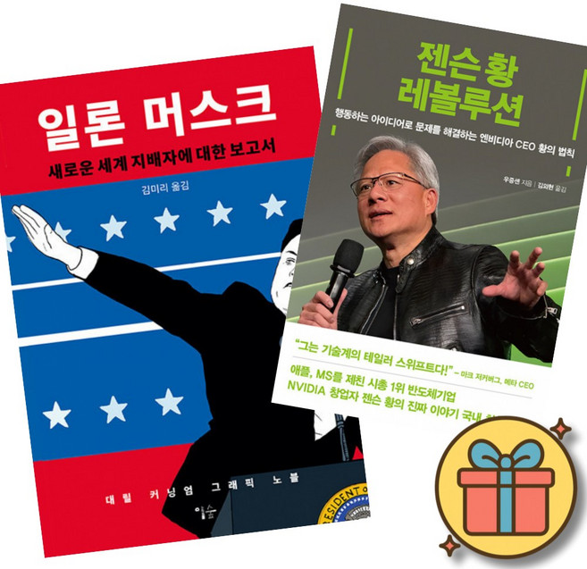 일론 머스크 + 젠슨 황 레볼루션 세트 (전2권) + 사은품