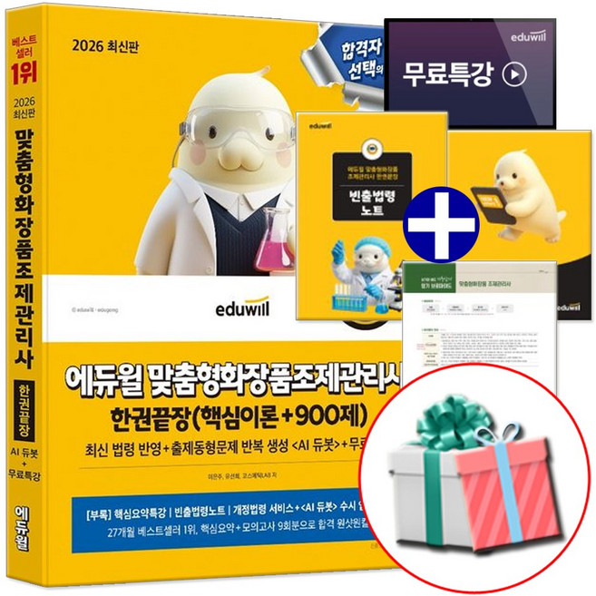 2026 에듀윌 맞춤형화장품 조제관리사 한권끝장 +빈출 법령노트 QR +수첩형메모지 증정