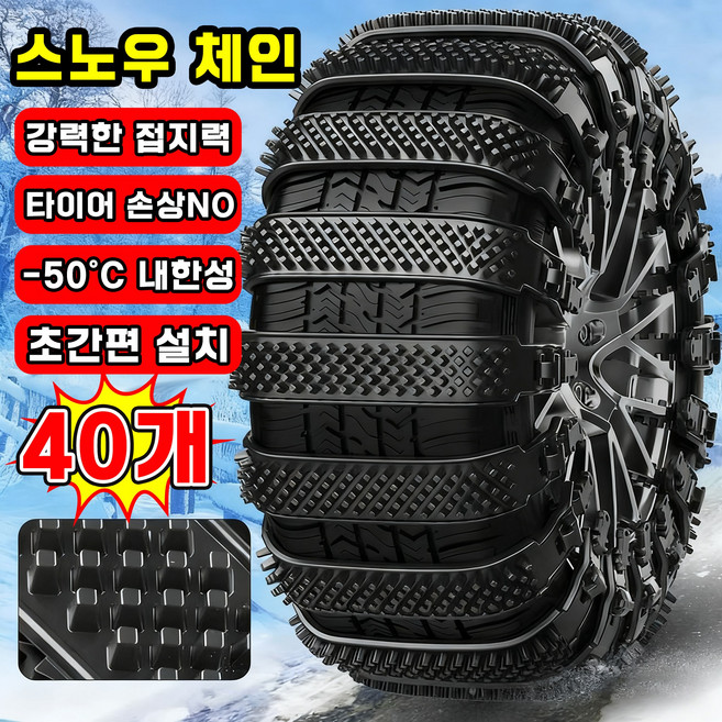 [초간편 설치~!] 스노우 체인 자동차 타이어 체인 케이블타이 스노우체인 비상용 차량용 겨울 눈길 미끄럼방지 빙판길전용, 40개