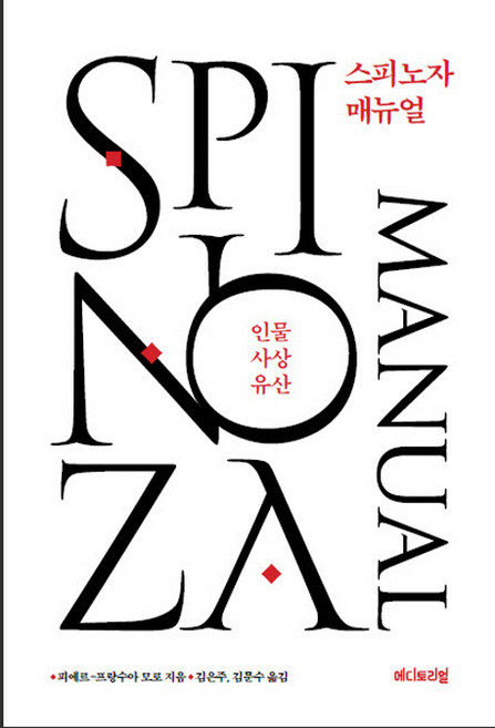 스피노자 매뉴얼:인물 사상 유산, 에디토리얼, 피에르-프랑수아 모로