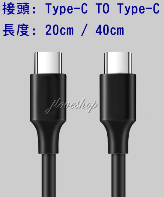 USB TO MICRO B 傳輸線, 1個, TYPEC TO TYPEC,20CM