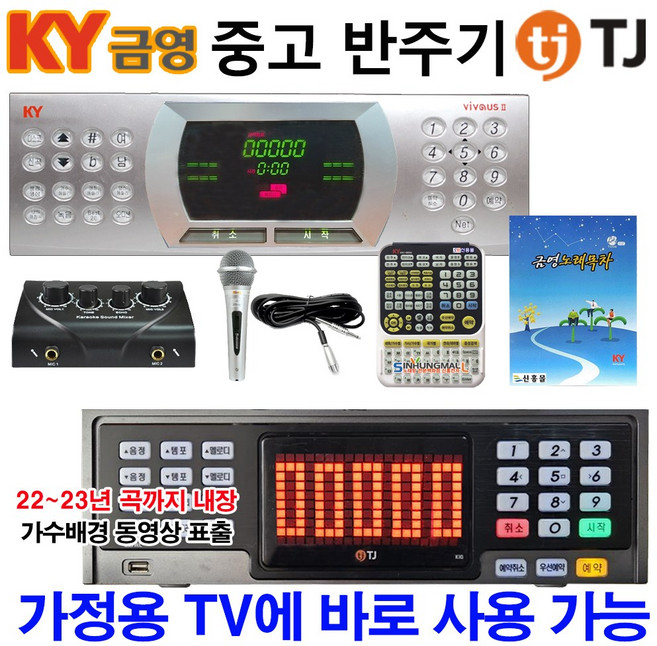 TJ미디어/금영 가정용노래방기기+2Ch믹서+마이크세트 업소용 중고반주기 악보지원 5만여곡내장, 기본세트