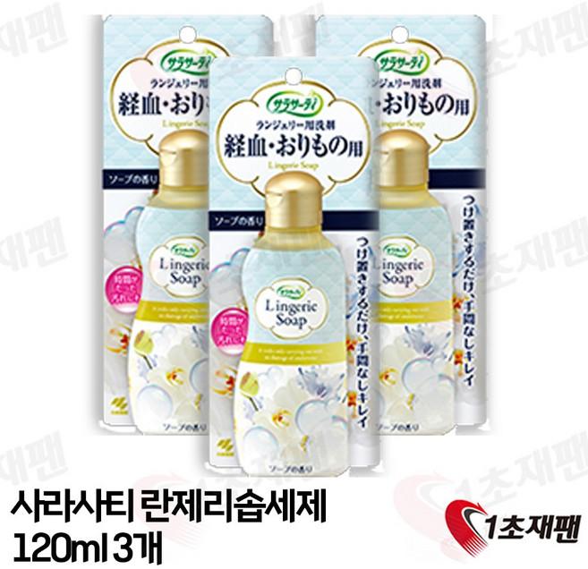고바야시 사라사티 란제리 여성 속옷 세탁 세제 생리혈 지우기 120ml, 3개