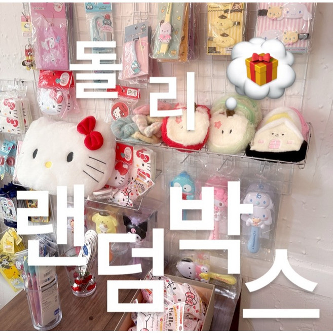 [랜덤박스] 산리오 Y2K 일본 스타일 무조건 이득 랜덤 소품 박스 귀여운 문구 파우치 생활용품으로 구성 중복없음, 2만원, 1개