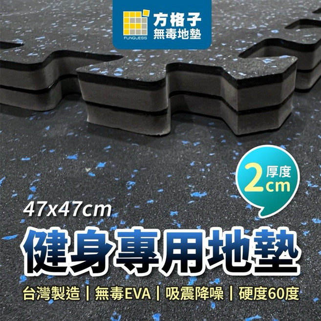 方格子 健身專用巧拼地墊 2cm 厚度 台灣製造 無毒EVA 吸震降噪 台灣製, 1個