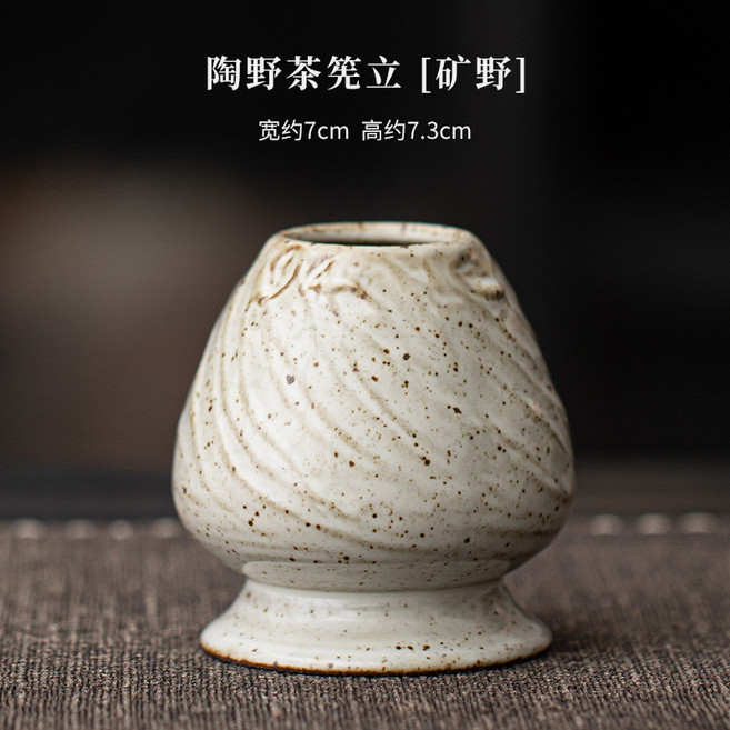 陶野窯變抹茶套裝四件套粗陶點茶工具茶道手作抹茶碗百本立抹茶系列茶具組辦公室茶盤茶壺茶杯泡茶器茶文化, 陶野茶筅立【曠野】, 1個