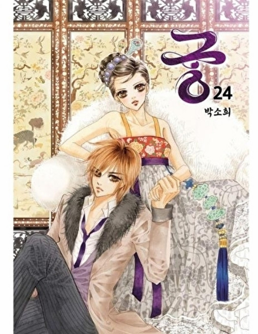 새책-스테이책터 [궁 24] -개정판--재담미디어-박소희 지음-인터넷 연재 만화-20240731 출간-판형 148x210(, 궁24, NSB9791127553920